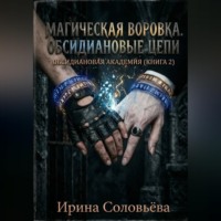 Ирина Соловьева. «Воровка магии. Цепи Обсидиана»
