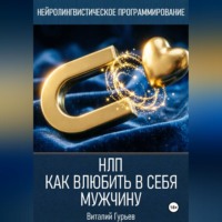 Виталий Гурьев. НЛП: как влюбить в себя мужчину