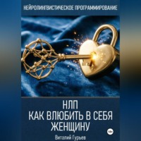 Виталий Гурьев. НЛП: как влюбить в себя женщину