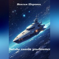 Максим Шаравин. Звёзды иногда улыбаются