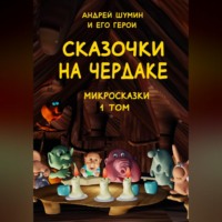 Андрей Шумин. «Сказочки на чердаке» микросказки 1 том