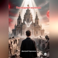 Дмитрий Короленко. Последний мученик