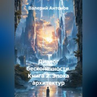 Валерий Антонов. Диалог бесконечности. Книга 2. Эпоха архитектур