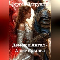 Сергей Патрушев. Демон и Ангел - Алые крылья
