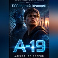 Александр Ветров. Последний принцип: 