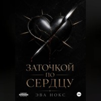 Эва Нокс. Заточкой по сердцу