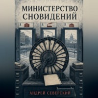 Андрей Северский. Министерство сновидений