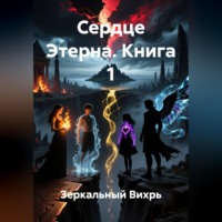 Зеркальный Вихрь. сердце этерна книга 1