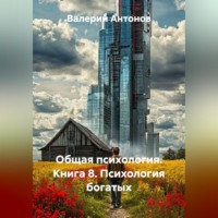 Валерий Антонов. Общая психология. Книга 8. Психология богатых