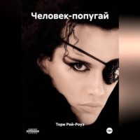 Тори Рей-Роуз. Человек-попугай