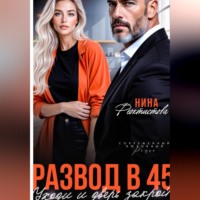 Нина Феоктистова. Развод в 45. Уходи и дверь закрой.