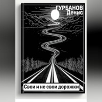 Денис Гурбанов. Свои и не свои дорожки