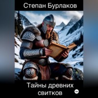 Степан Бурлаков. Тайны древних свитков
