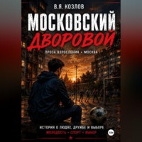 Виктор Козлов. Московский дворовой