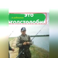 Владимир Савельевич Гудошник. Титан, а вот это толстолобик!