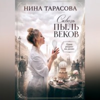 Нина Тарасова. Сквозь пыль веков. Один рецепт на двоих.