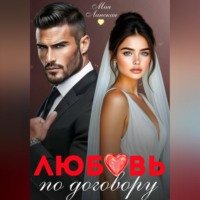 Мия Ланская. Любовь по договору