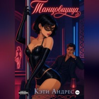 Кэти Андрес. Танцовщица