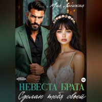Мия Ланская. Невеста брата. Сделаю тебя своей