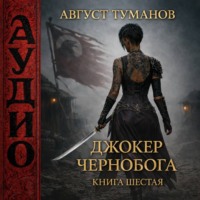 Август Туманов. Джокер Чернобога. Книга шестая
