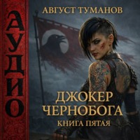 Август Туманов. Джокер Чернобога. Книга пятая