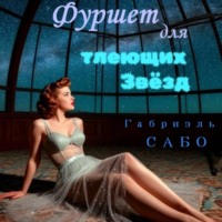 Габриэль Сабо. Детективы в фартуках. Фуршет для тлеющих звёзд