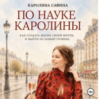 Каролина Сафина. По науке Каролины