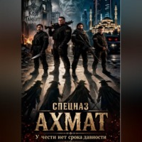 Павел Гросс. Спецназ Ахмат