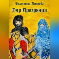 Валентина Николаевна Петрова. Дар прозрения
