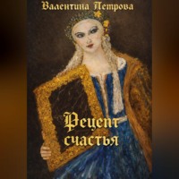 Валентина Николаевна Петрова. Рецепт счастья
