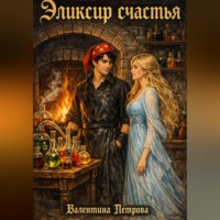 Валентина Николаевна Петрова. Эликсир счастья