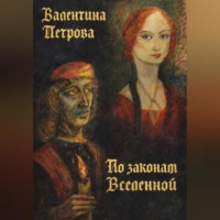 Валентина Николаевна Петрова. По законам Вселенной