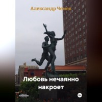 Александр Павлович Чемек. Любовь нечаянно накроет