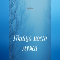Лора Блэк. Убийца моего мужа