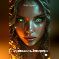 Лиза Нарнис. Притяжение. Зов крови