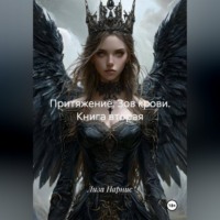 Лиза Нарнис. Притяжение. Зов крови. Книга вторая