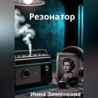 Инна Зименкова. Резонатор