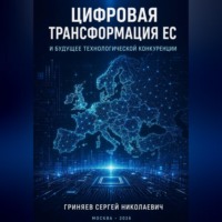 Сергей Гриняев. Цифровая трансформация ЕС и будущее технологической конкуренции