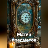 Джулия Драгонфлай. Магия предметов