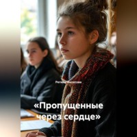 Регина Филатова. «Пропущенные через сердце»