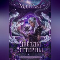 Мид Гард. Звёзды Эттерны