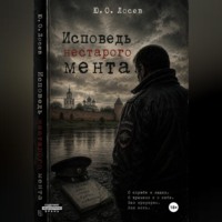 Юрий Лосев. Исповедь нестарого мента