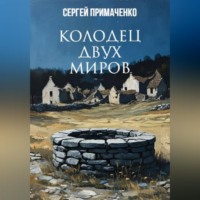 Сергей Алексеевич Примаченко. Колодец двух миров