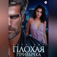Тата Кит. Плохая привычка