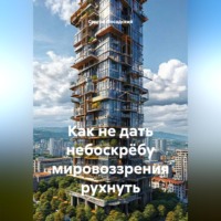 Сергей Посадский. Как не дать небоскрёбу мировоззрения рухнуть