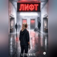 Litta White. Лифт