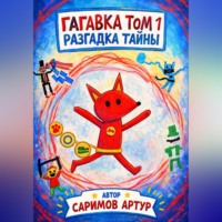 Артур Саримов. Гагавка. Разгадка тайны.