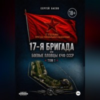 Басов Сергей. 17-я бригада или боевые пловцы КЧФ СССР