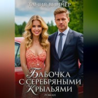 Таня Виннер. Бабочка с серебряными крыльями
