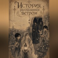 Iris Noor. История, рассказанная ветром